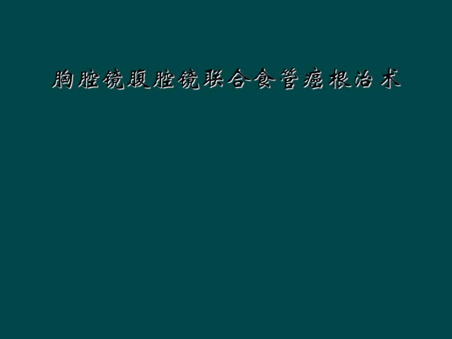 胸腔镜腹腔镜联合食管癌根治术课件.ppt_第1页