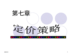 第七章定价策略教材课件.ppt