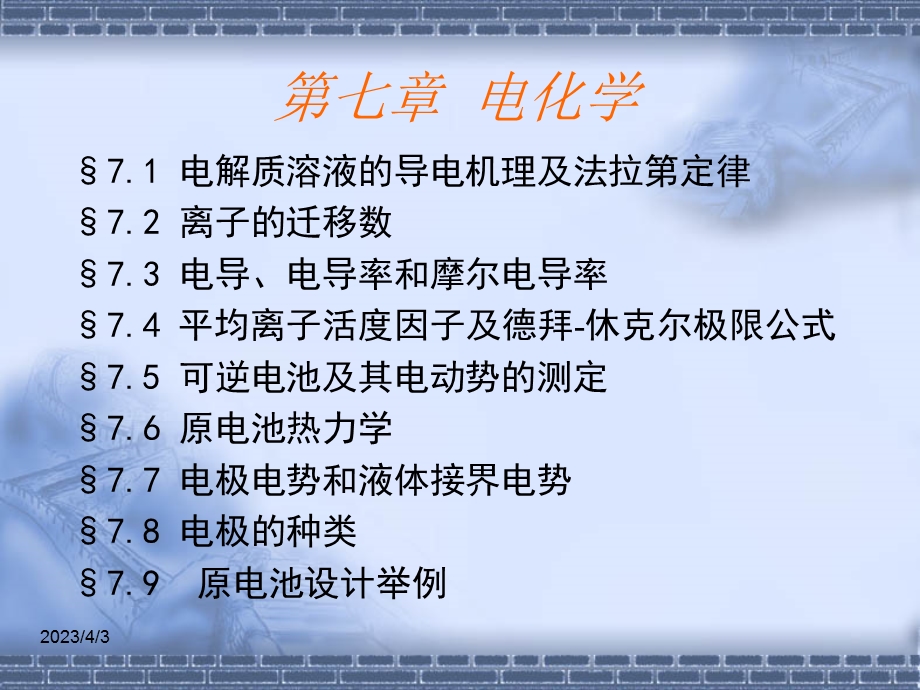 第七章-大学物理化学课件.ppt_第3页