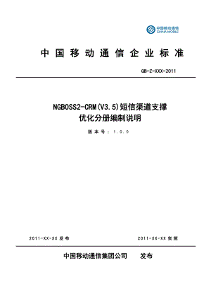 中国移动NGBOSS2CRM(V3&#46;5)短信渠道支撑优化分册编制说明.doc