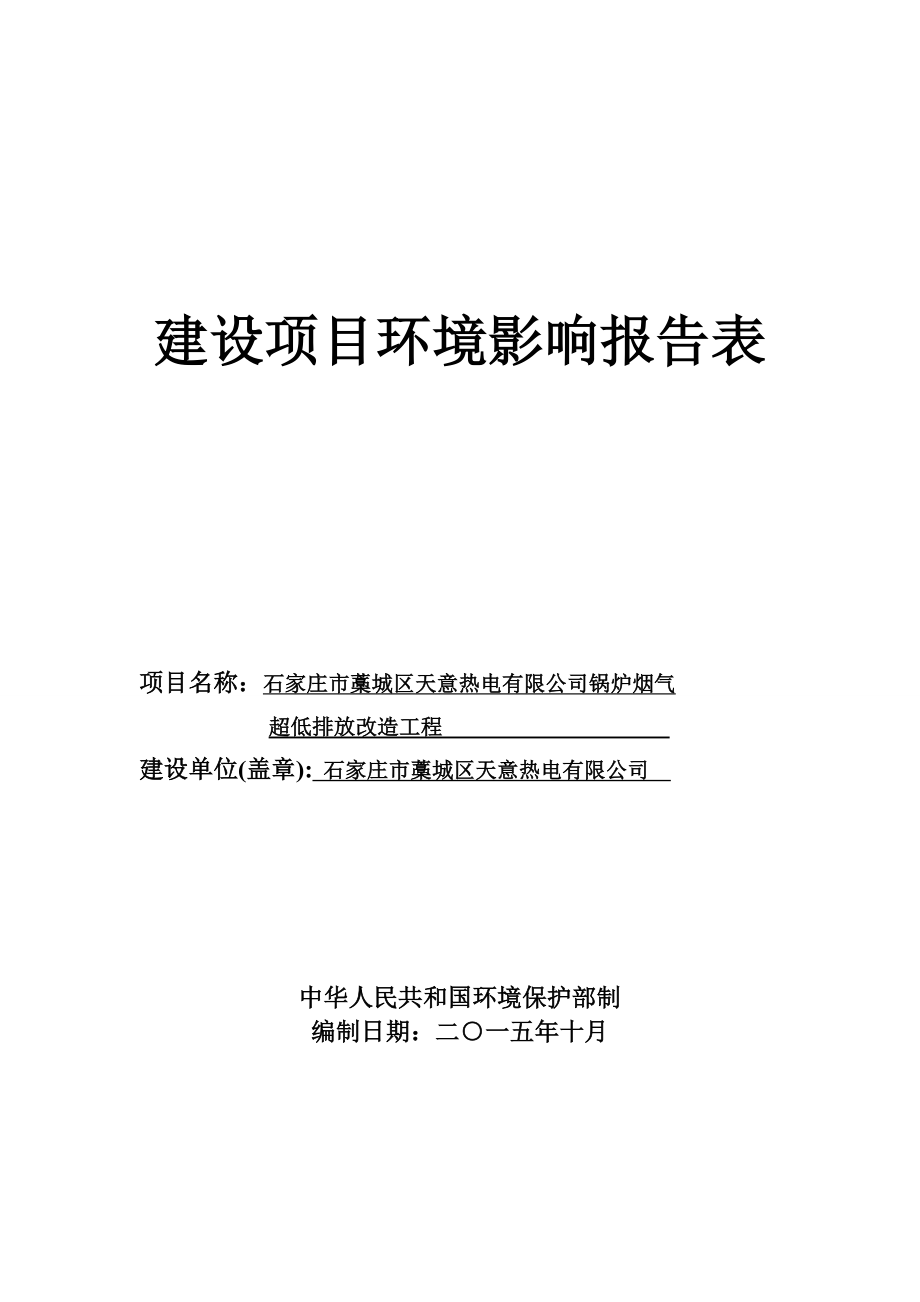 环境影响评价报告公示：天意热电锅炉烟气超低排放改造工程建设单位天意热电建设地环评报告.doc_第1页