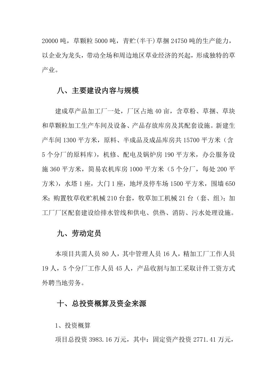 xx省xxx有限责任公司草产品产业化建设项目可研报告.doc_第2页