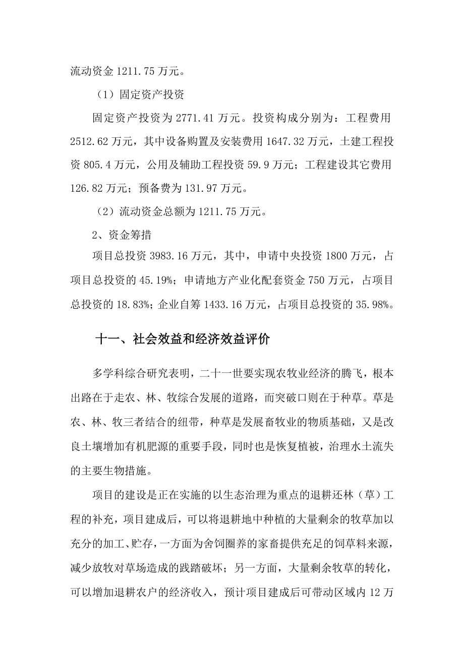 xx省xxx有限责任公司草产品产业化建设项目可研报告.doc_第3页