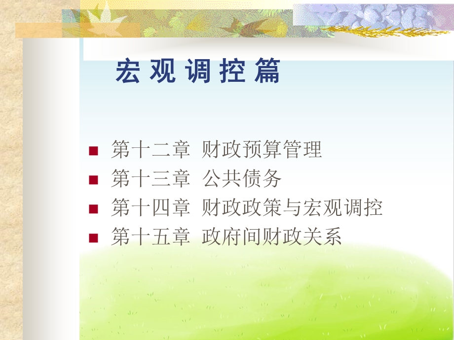 财政预算管理概述课件.ppt_第1页