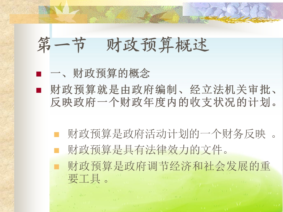 财政预算管理概述课件.ppt_第3页