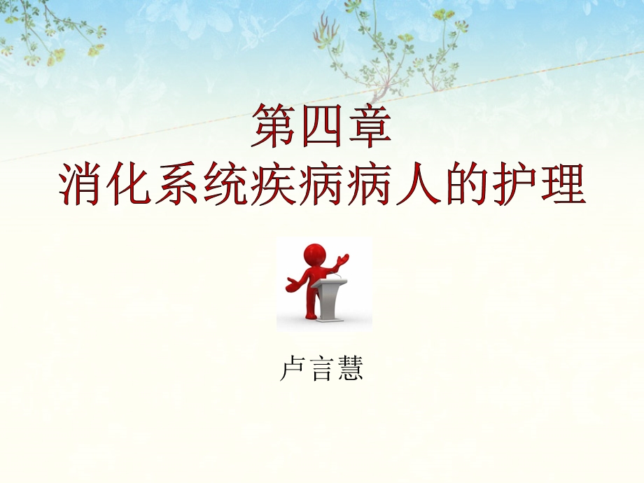 第四章--消化系统疾病病人的护理课件.ppt_第1页