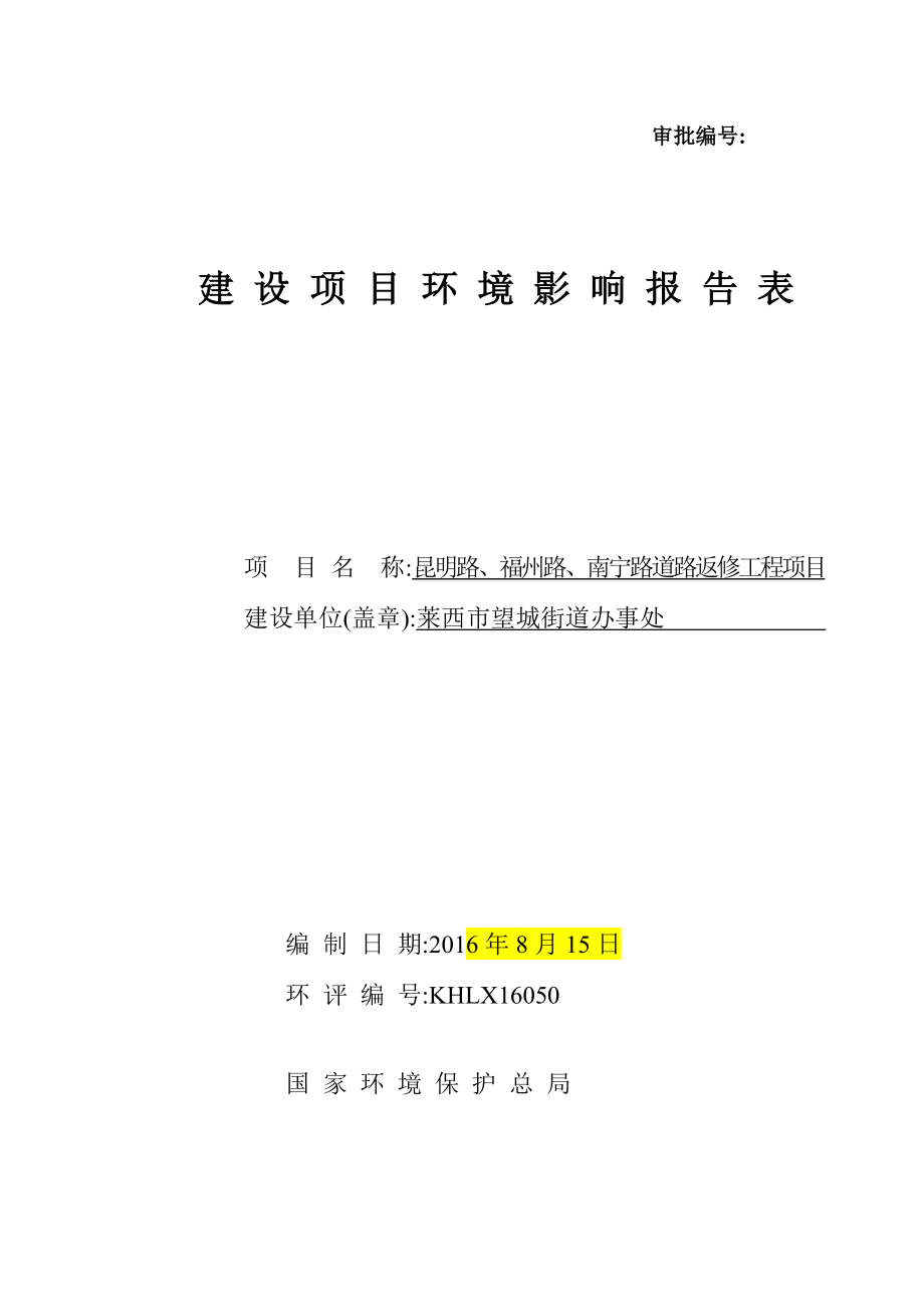 环境影响评价报告公示：莱西市望城街道办事处昆明路福州路南宁路道路返修工程环评环评报告.doc_第1页