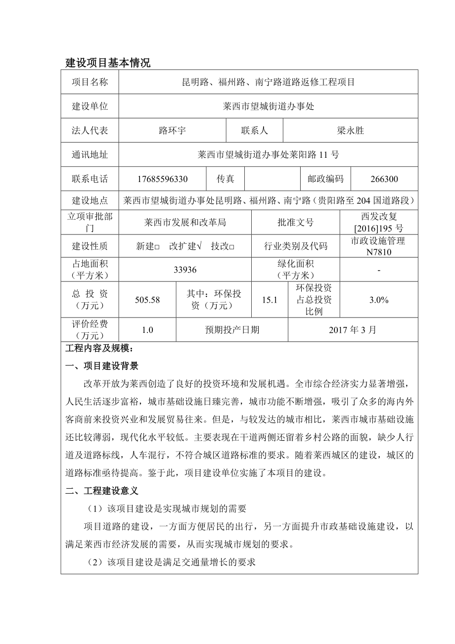 环境影响评价报告公示：莱西市望城街道办事处昆明路福州路南宁路道路返修工程环评环评报告.doc_第3页