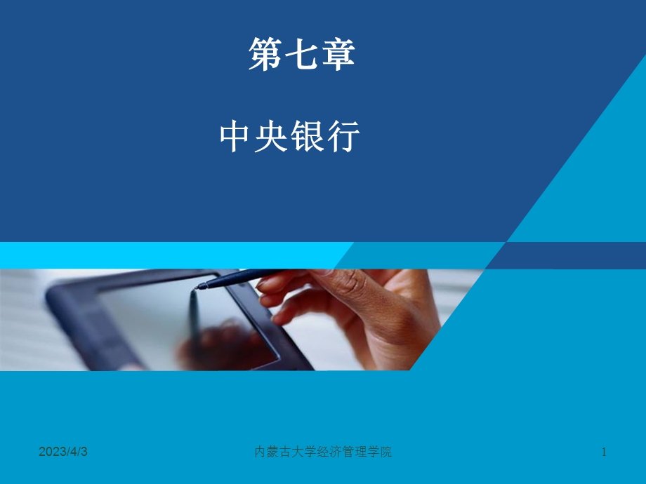 第七章中央银行(国贸双学位)概要课件.ppt_第1页