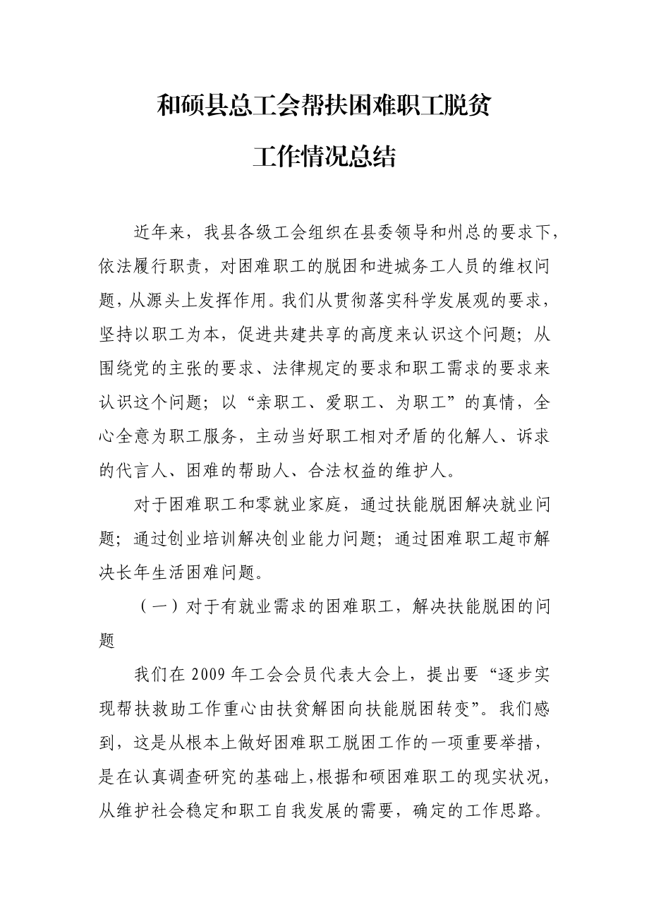 和硕县总工会帮扶困难职工脱贫工作总结.doc_第1页