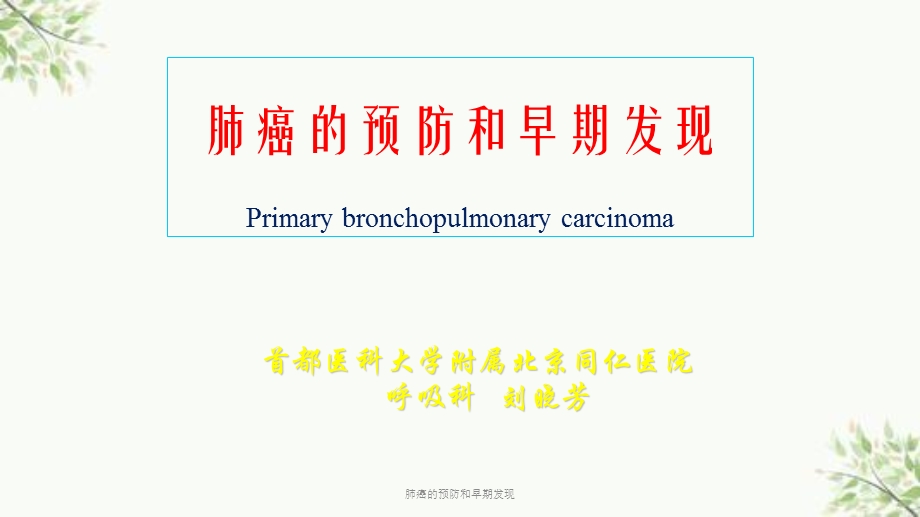 肺癌的预防和早期发现ppt课件.ppt_第1页