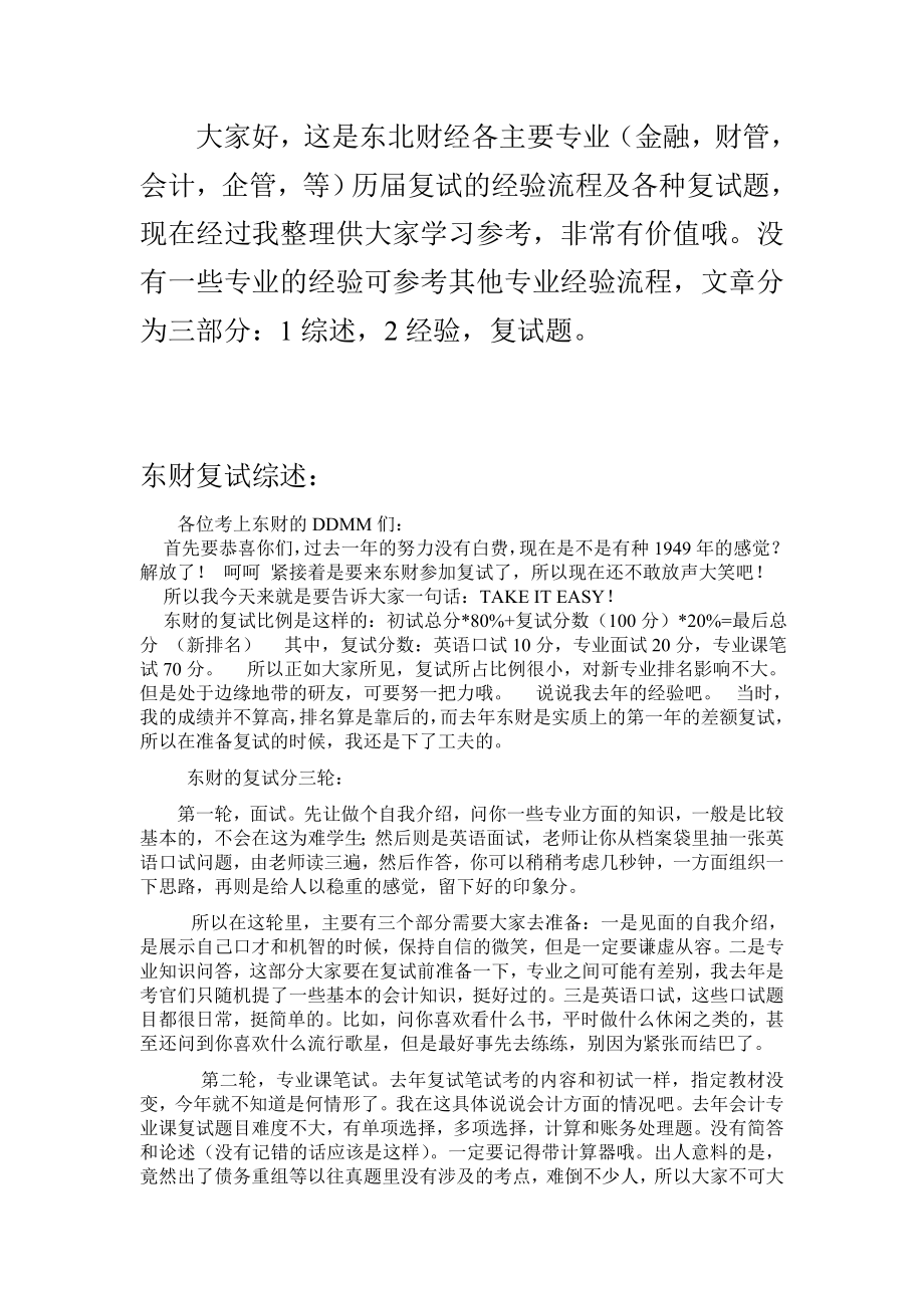 东财复试经验及各主要专业复试题总结（经过我逐个审核这些均属实）参考性大.doc_第1页