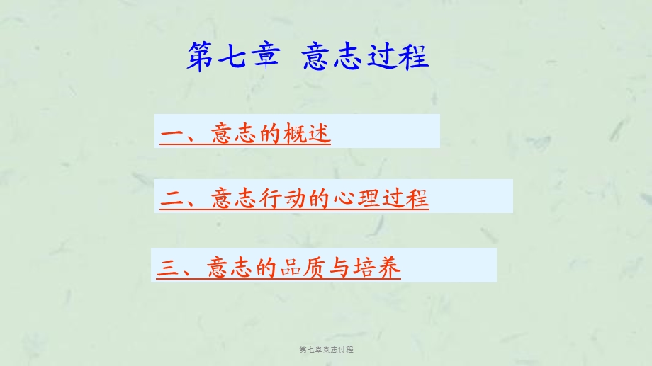 第七章意志过程课件.ppt_第1页