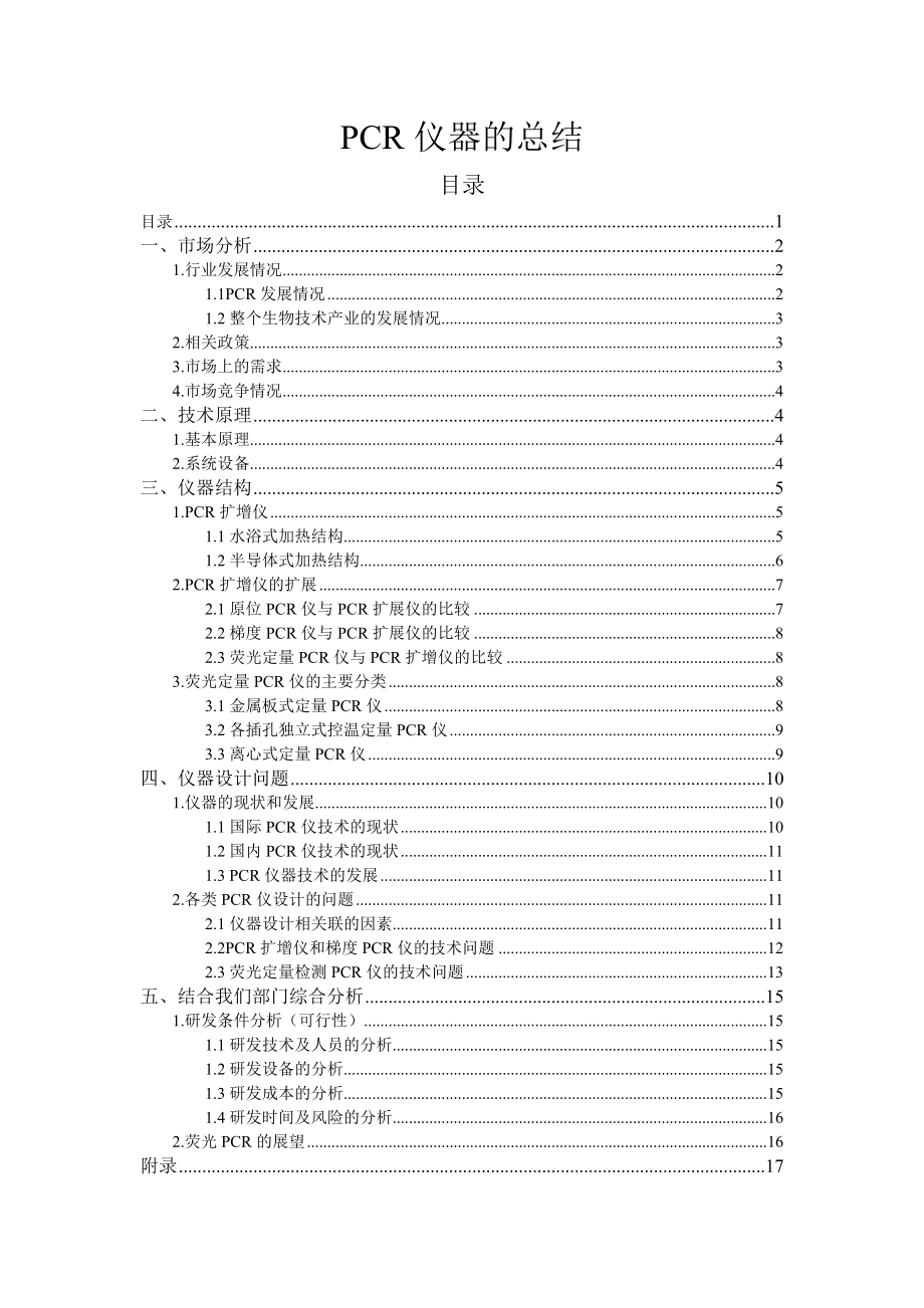 PCR仪器市场调查报告.doc_第1页