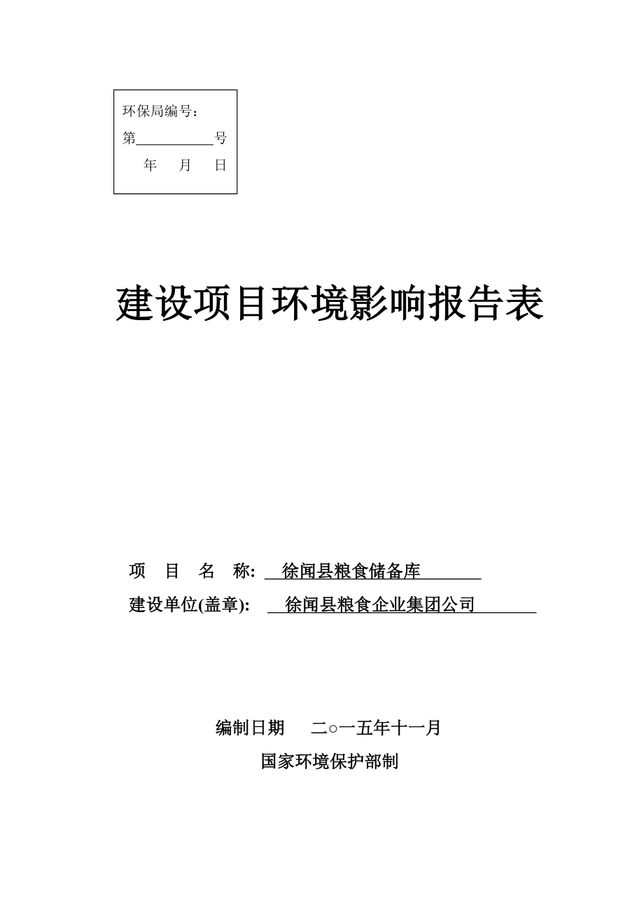 环境影响评价报告公示：徐闻县粮食储备库环评报告.doc_第1页