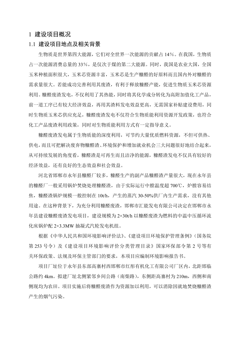 邯郸市汇能发电有限公司永县23.3兆瓦生物质能发电项目环境影响评价报告书.doc_第3页