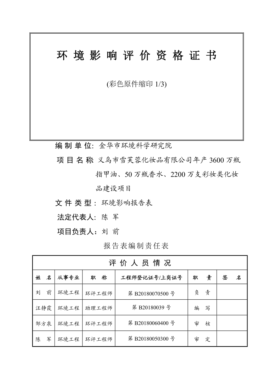 环境影响评价报告公示：万瓶指甲油万瓶香水万支彩妆类化妆品建设环评报告.doc_第2页