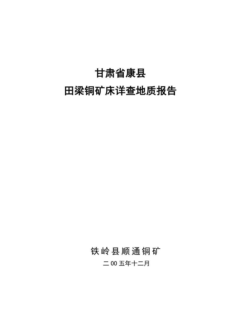 甘肃省康县田梁铜矿详查报告.doc_第1页