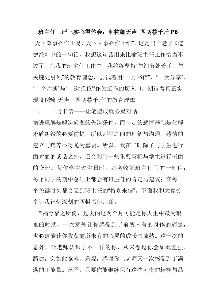 班主任三严三实心得体会：润物细无声 四两拨千斤P6.docx_第1页