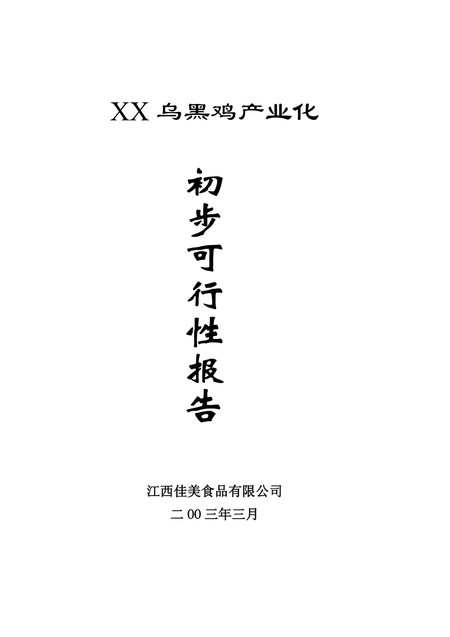 XX乌黑鸡产业化初步可行性报告.doc_第1页