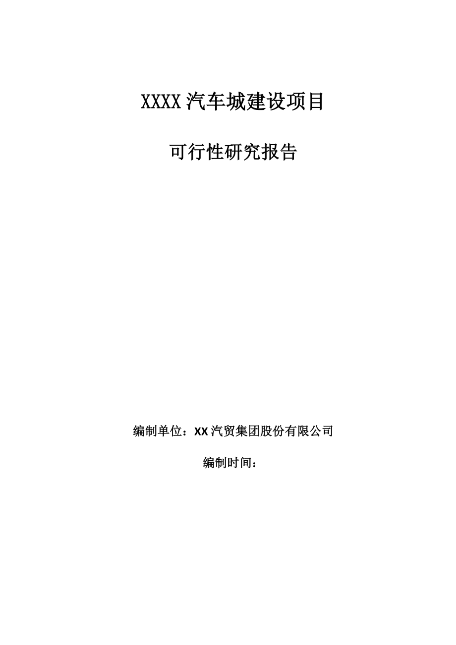 汽车城建设项目可行性研究报告1.doc_第1页