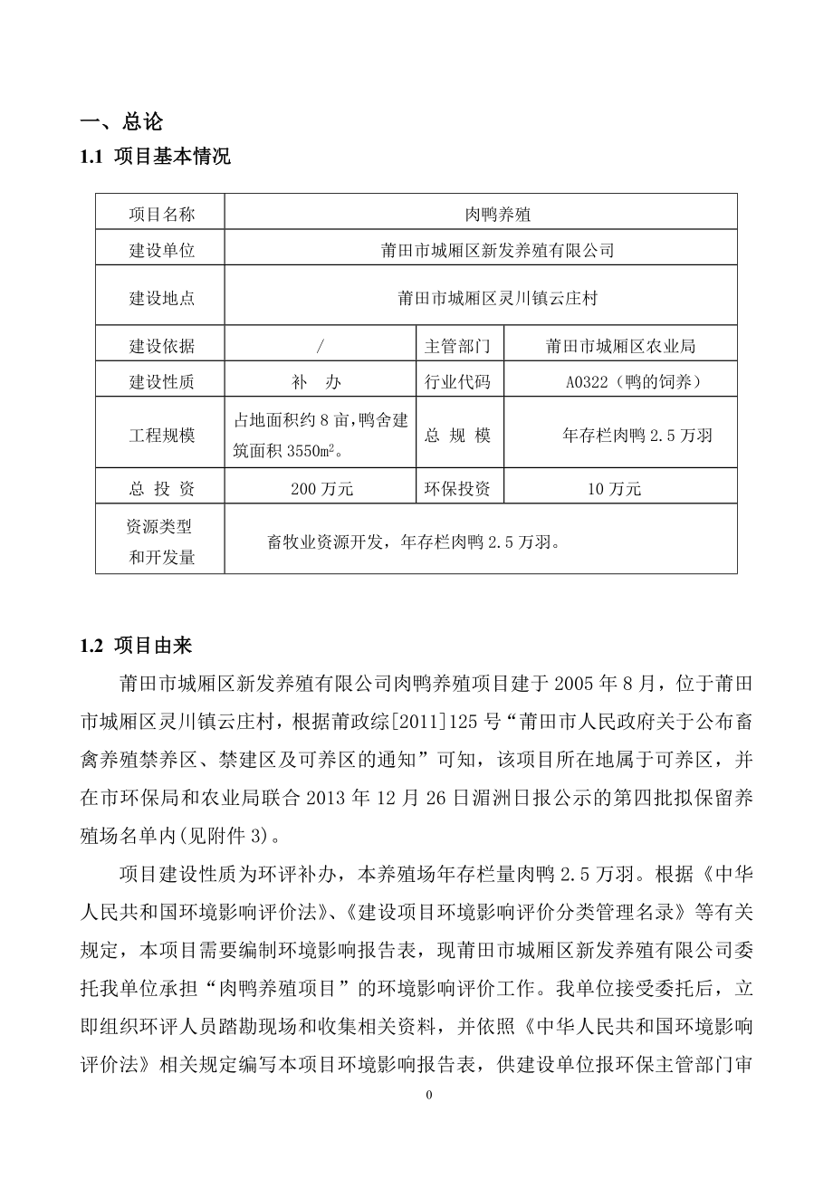 140630肉鸭养殖环境影响报告表全本公示.doc_第1页