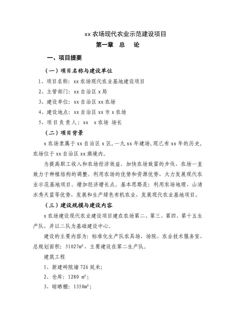 xx农场现代农业示范项目可研报告.doc_第1页