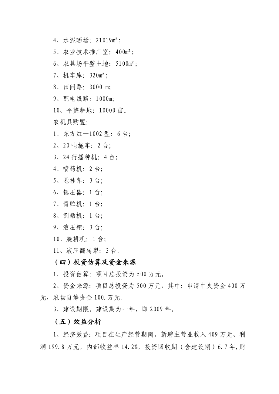 xx农场现代农业示范项目可研报告.doc_第2页