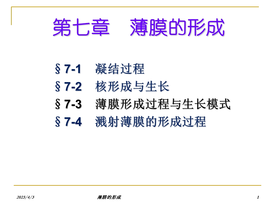 薄膜的形成课件.ppt_第1页