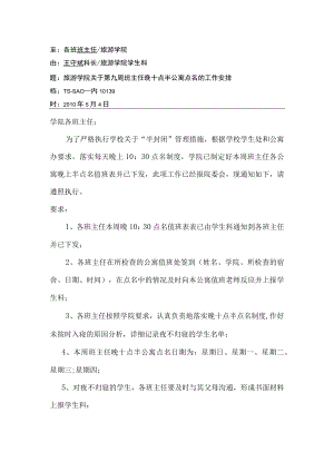 关于第九周班主任晚十点半公寓点名的工作安排.docx