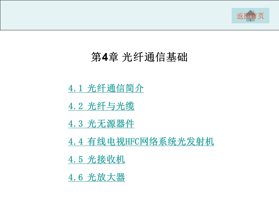 项目4CATV光缆干线系统主要器件设备应用与操作课件.ppt_第1页