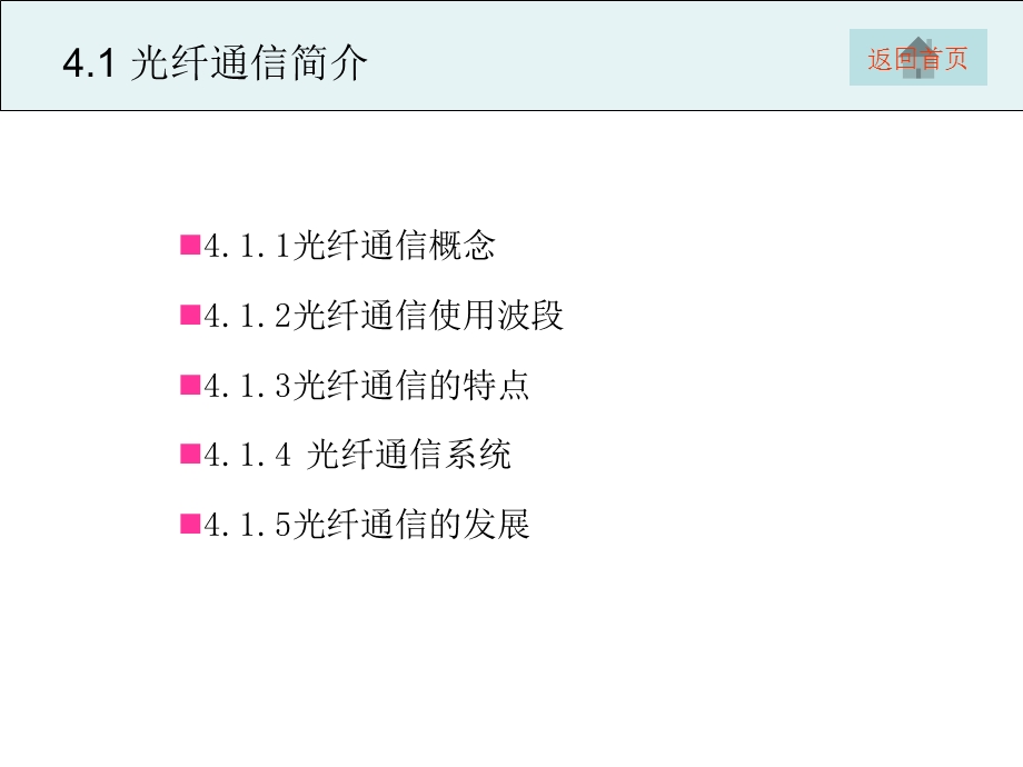 项目4CATV光缆干线系统主要器件设备应用与操作课件.ppt_第2页