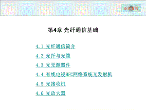 项目4CATV光缆干线系统主要器件设备应用与操作课件.ppt