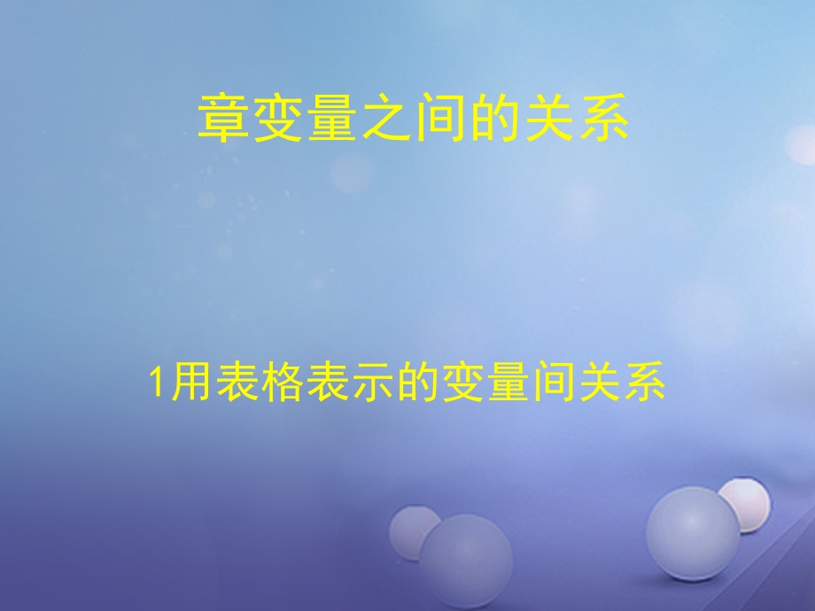 七年级数学下册-3.1-用表格表示的变量间关系讲义-(新版)北师大版课件.ppt_第1页