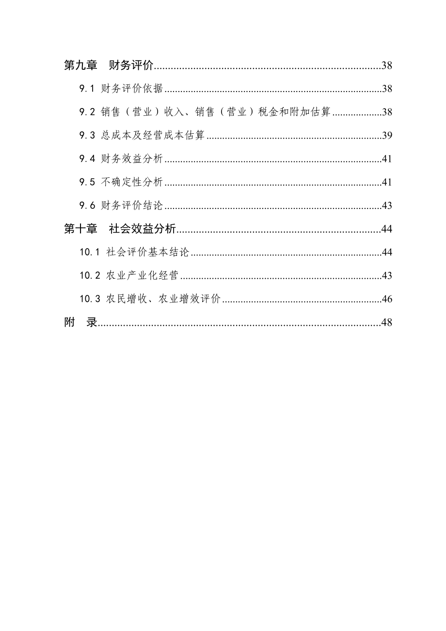 某省某市900头种猪养殖基地扩建项目可行性研究报告(doc).doc_第3页