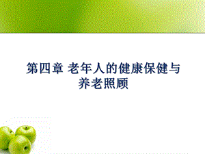 第四章_老年人的健康保健与养老照课件.ppt