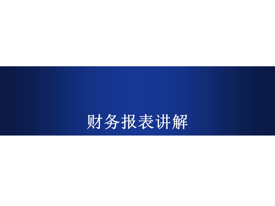 财务报表讲解课件.ppt_第1页