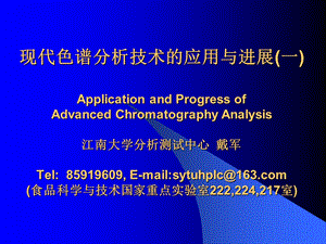 现代色谱分析技术的应用及进展课件.ppt