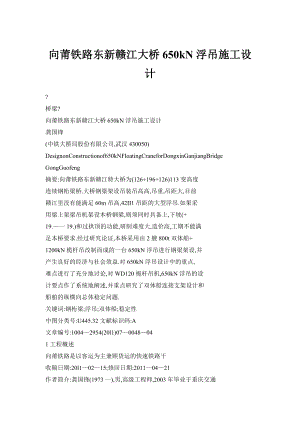 【doc】向莆铁路东新赣江大桥650kN浮吊施工设计.doc