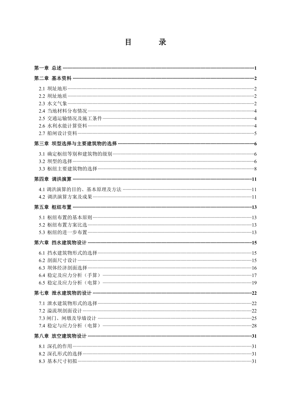 毕业设计（论文）楚河楚林水利枢纽设计（含全套CAD图纸） .doc_第3页