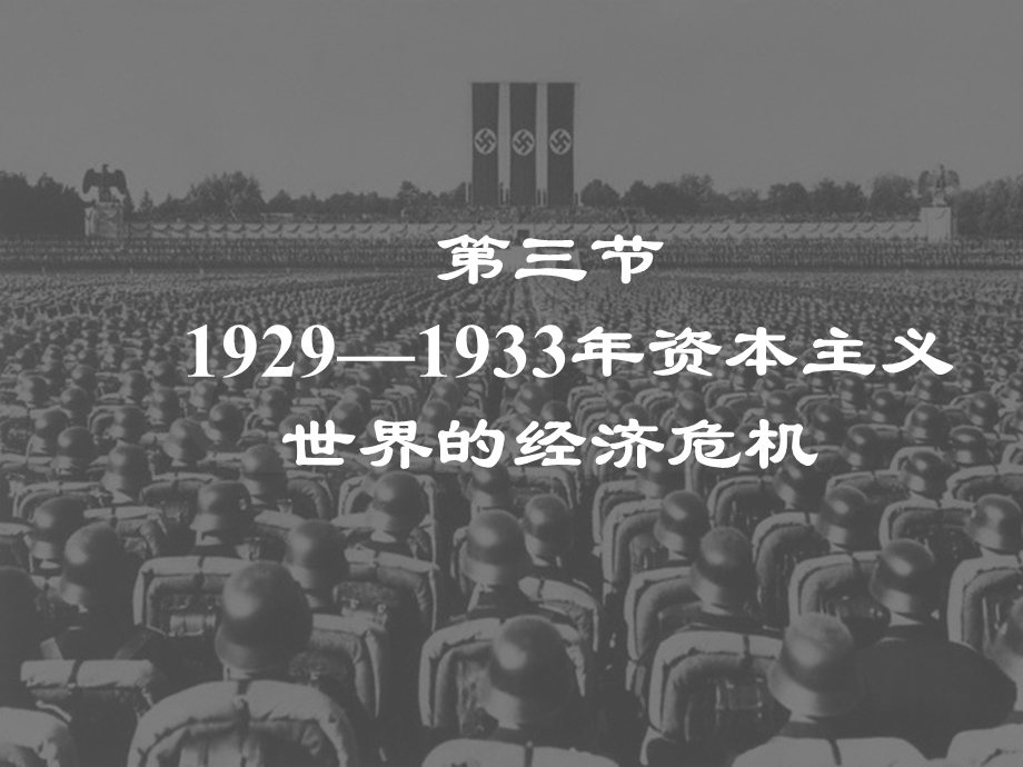 第三节-1929—1933年资本主义世界的经济危机重点课件.ppt_第2页