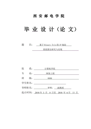 网络工程毕业设计（论文）基于Binary Trie的IP地址查找算法研究与实现.doc