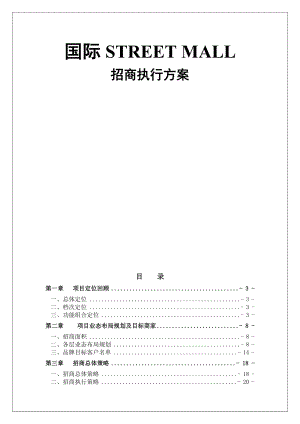 【商业地产DOC】郑州康桥华城国际STREET MALL招商执行案55DOC.doc