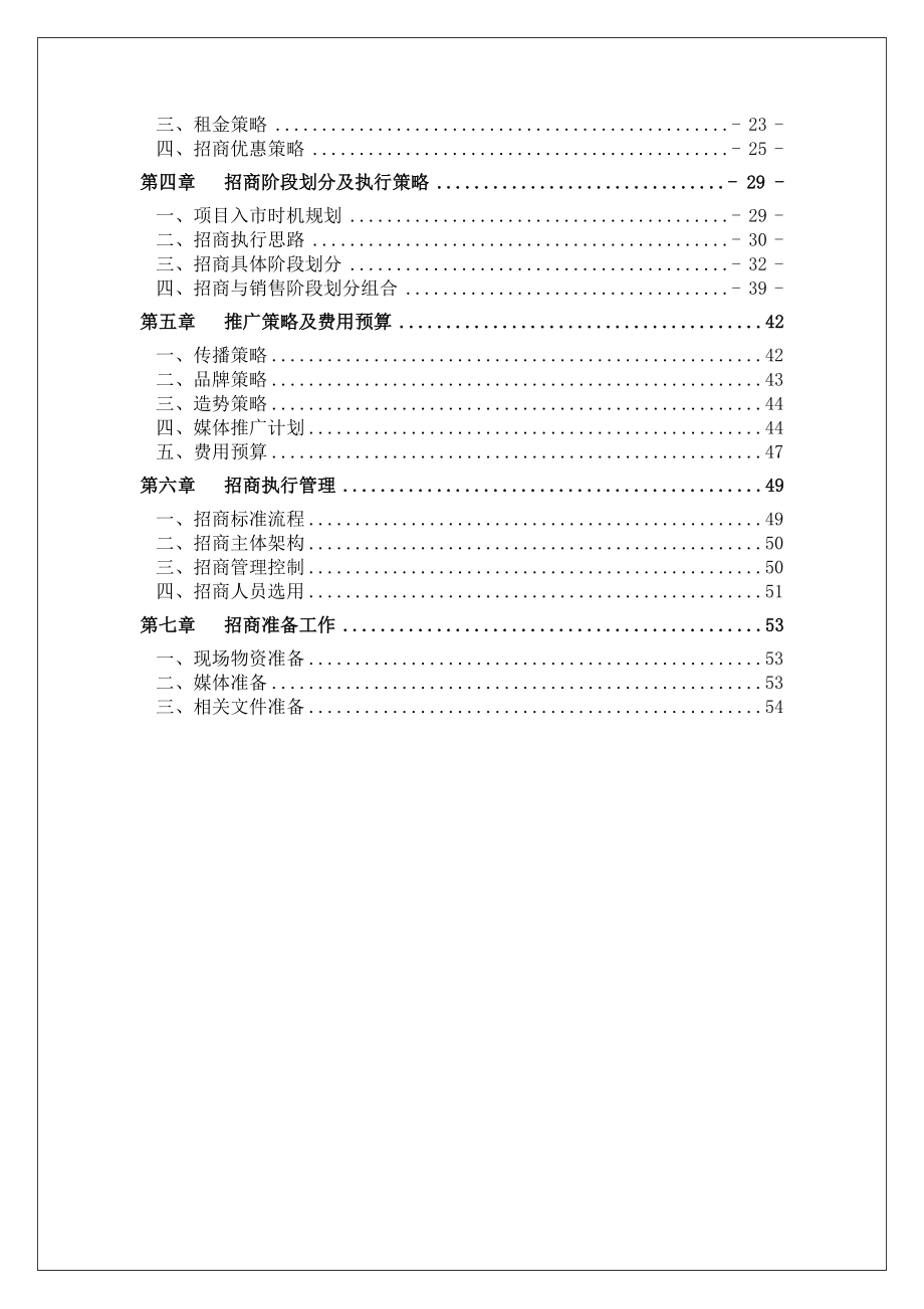 【商业地产DOC】郑州康桥华城国际STREET MALL招商执行案55DOC.doc_第2页