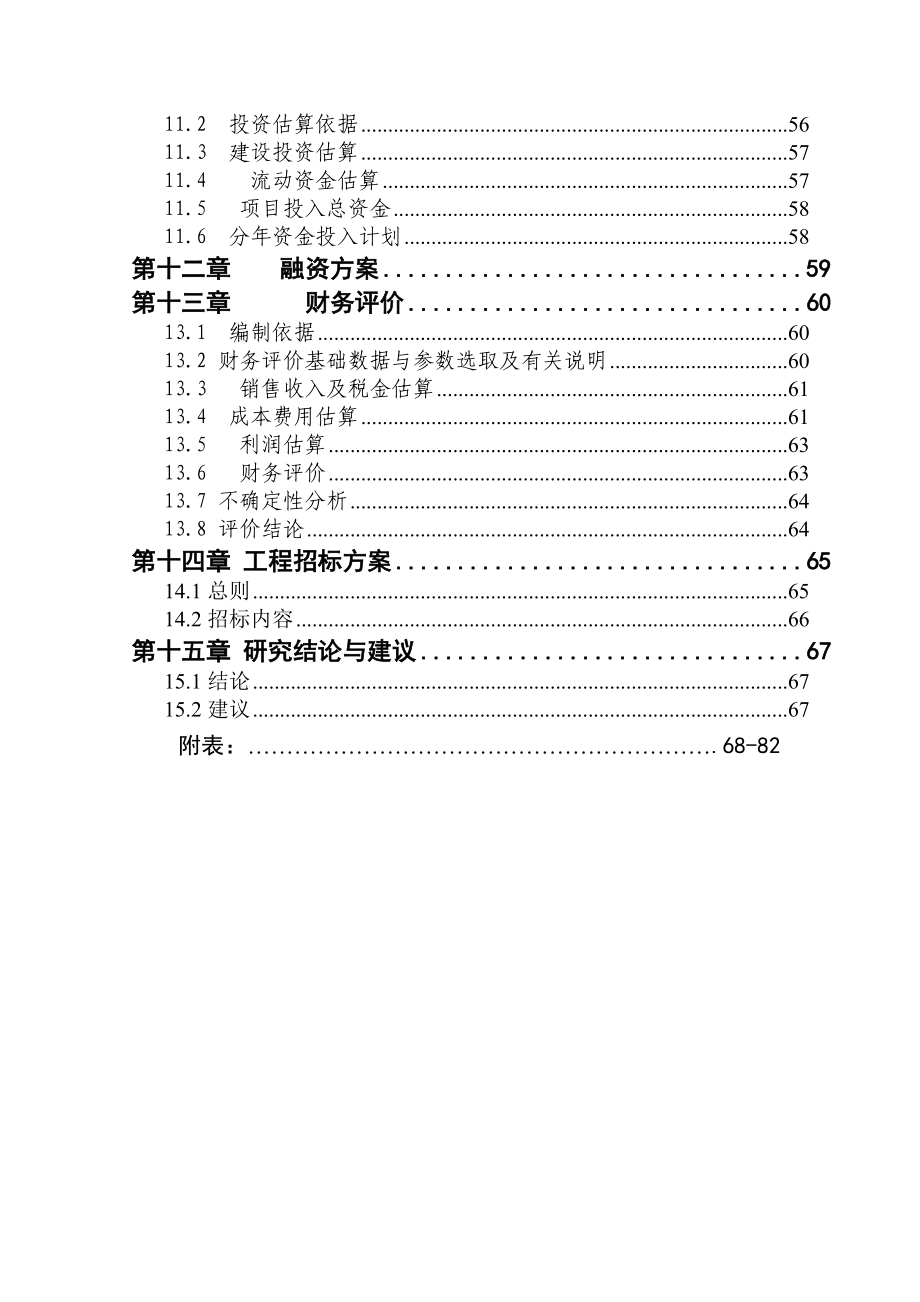 XX面粉加工有限公司10万吨小麦精深加工项目可行性研究报告.doc_第2页