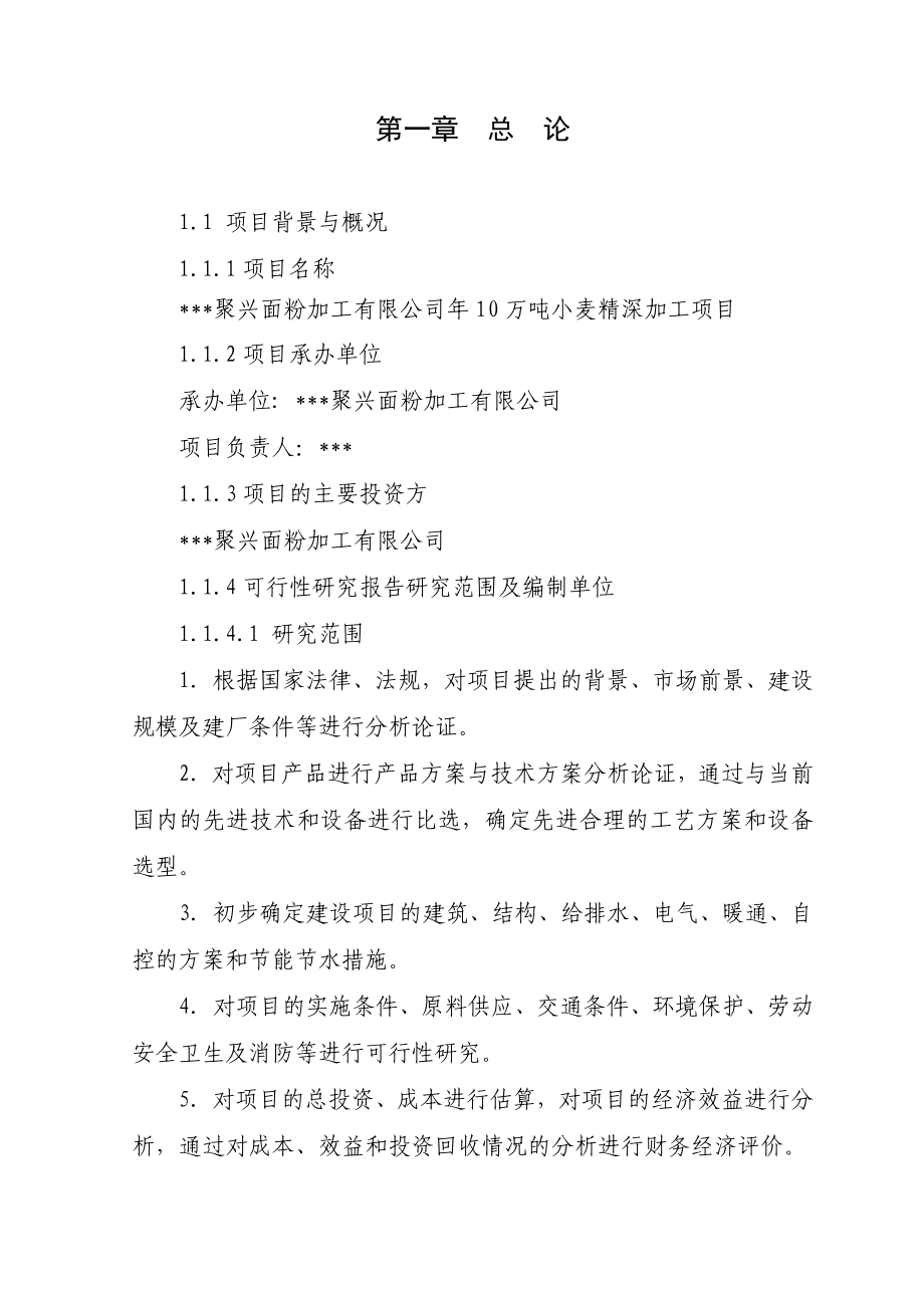 XX面粉加工有限公司10万吨小麦精深加工项目可行性研究报告.doc_第3页