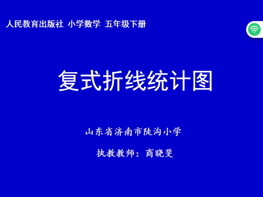 五年级下册数学ppt课件72《复式折线统计图》人教新课标.ppt_第1页