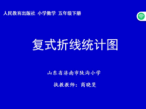 五年级下册数学ppt课件72《复式折线统计图》人教新课标.ppt