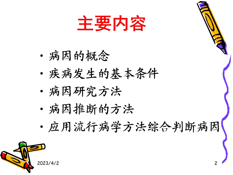 疾病的病因与危险因素的研究与评价课件.ppt_第2页