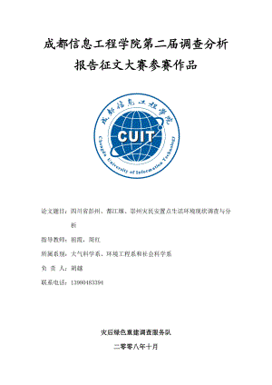 校第二调查分析报告大赛一等奖四川省彭州、都江堰、崇州灾民安置点生活环境现状调查与分析.doc